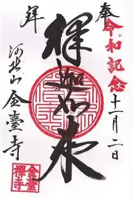 金臺寺（金台寺）の御朱印