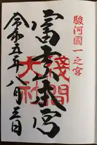富士山本宮浅間大社の御朱印