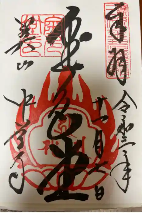 中尊寺の御朱印