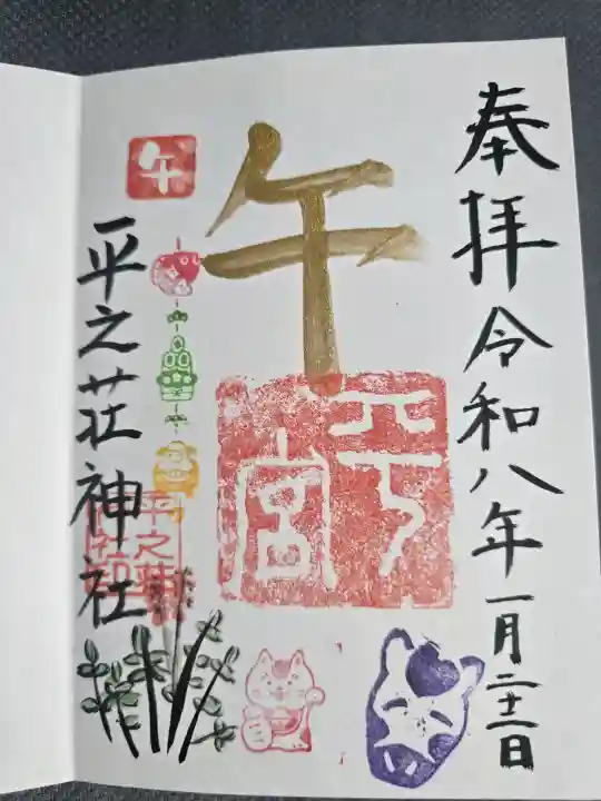 平之荘神社の{uncategorized: "未分類", other: "その他", undefined: "問題あり", building: "その他建物", grave: "お墓", sacred_gate: "鳥居", guardian: "狛犬", statue: "像", buddha: "仏像", history: "歴史", nature: "自然", garden: "庭園", animal: "動物", pagoda: "塔", temizu: "手水舎", mountain_gate: "山門・神門", sanctuary: "本殿・本堂", subordinate: "末社・摂社", art: "芸術", scenery: "景色", jizo: "地蔵", ema: "絵馬", goshuin: "御朱印", omikuji: "おみくじ", items: "授与品その他", amulet: "お守り", goshuincho: "御朱印帳", eats: "食事", festival: "お祭り", votive_dance: "神楽", shichigosan: "七五三参", wedding: "結婚式", experience: "体験その他", initially: "初詣", around: "周辺", anti_infection: "感染症対策"}