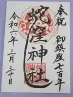 蛇窪神社の御朱印