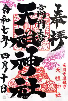 高円寺天祖神社(東京都)