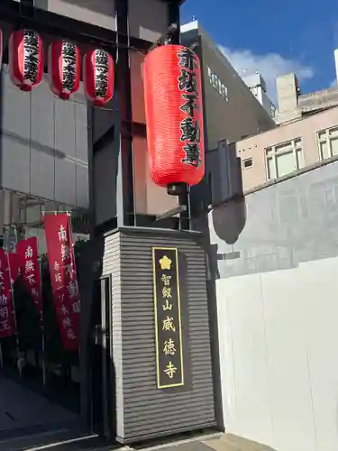 赤坂不動尊威徳寺(東京都)