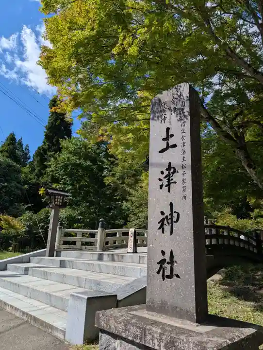 土津神社|こどもと出世の神さま(福島県)