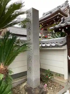 本龍寺(愛知県)