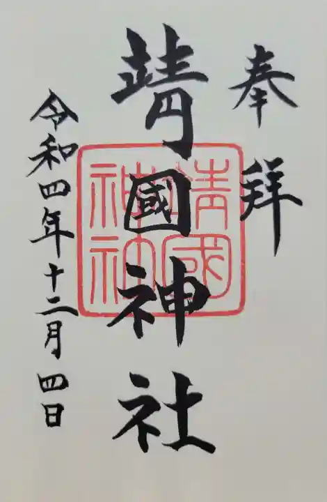 靖國神社(東京都)