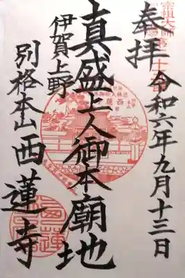 西蓮寺(三重県)