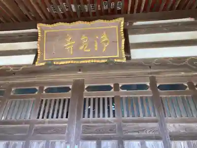 浄泉寺(神奈川県)
