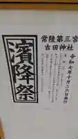常陸第三宮 吉田神社(茨城県)