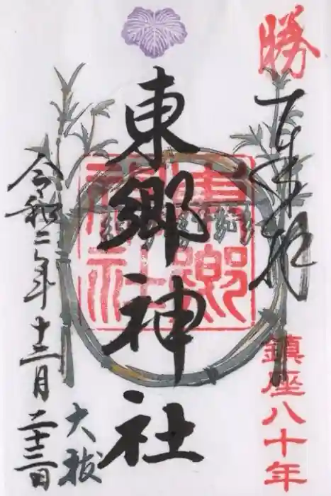 東郷神社の御朱印