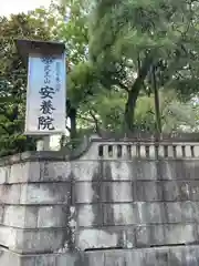 安養院(東京都)