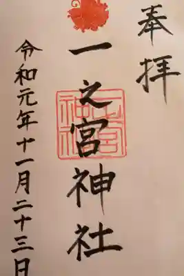 一之宮神社の御朱印