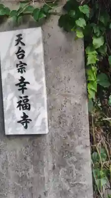 幸福寺(東京都)