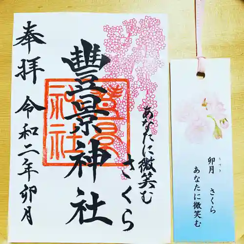 豊景神社の御朱印