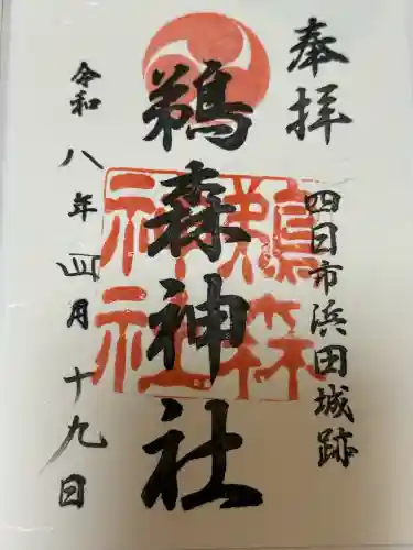 鵜森神社の御朱印