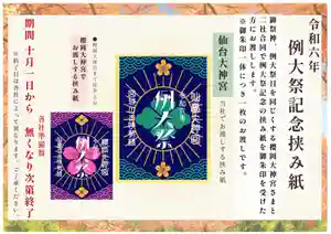 仙台大神宮の御朱印 2024年10月01日(火)〜(2024年09月30日(月) 08時37分40秒投稿)
