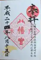 水戸八幡宮の御朱印