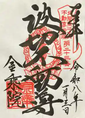 金乗院(那須波切不動尊) (栃木県)