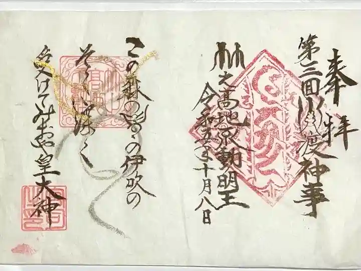 竹之高地不動社(新潟県)