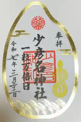 少彦名神社の御朱印