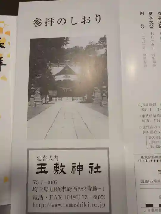 玉敷神社の授与品その他