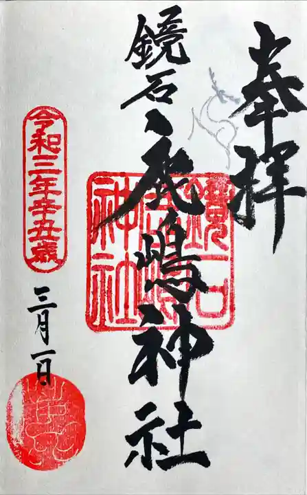 鏡石鹿嶋神社 *安産・開運・勝利の神さま*の御朱印