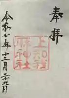 上知我麻神社(熱田神宮摂社)の御朱印