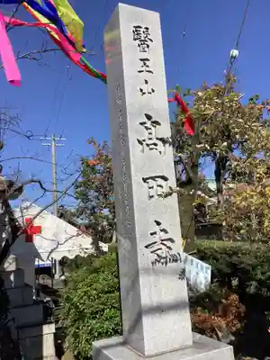 高田寺のその他建物