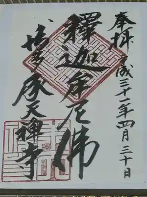承天寺の御朱印