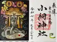 小網神社の御朱印