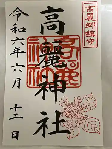 高麗神社(埼玉県)