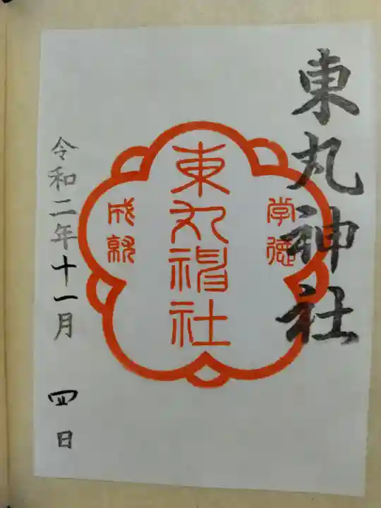 東丸神社の御朱印