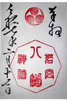 若宮八幡神社の御朱印