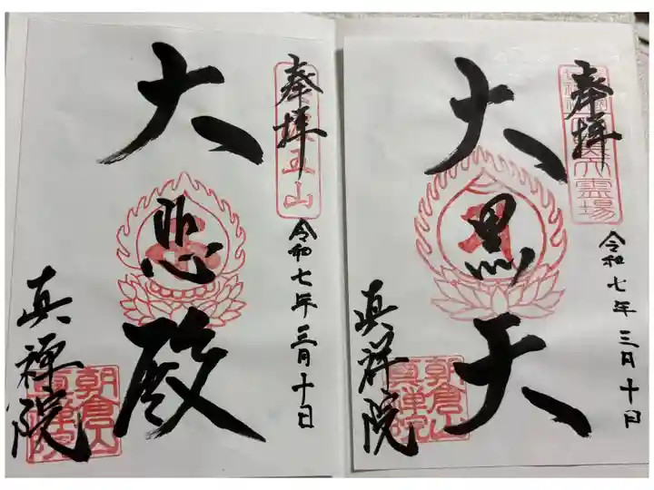 真禅院 かつての南宮大社の神宮寺