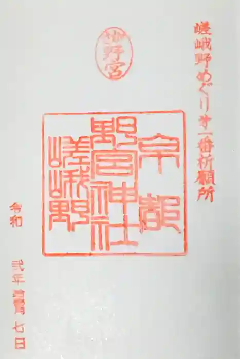野宮神社の御朱印