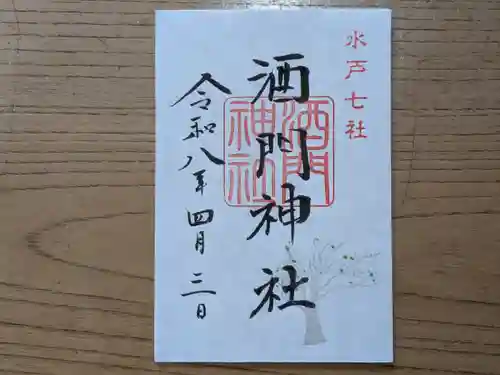 酒門神社の御朱印