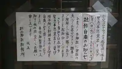 杉山神社の歴史