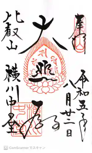 比叡山延暦寺の御朱印