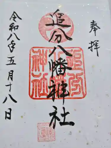 追分八幡神社の御朱印