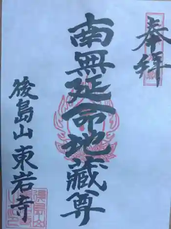東岩寺の御朱印