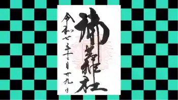 御岩神社の御朱印 2025年12月