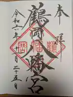 鶴岡八幡宮の御朱印