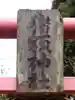 猪額神社のその他建物