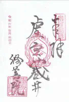 修善院の御朱印