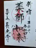 長光寺の御朱印