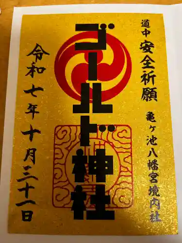 亀ケ池八幡宮(神奈川県)