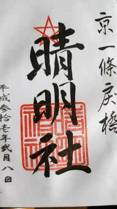 晴明神社の御朱印