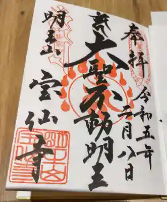 命日忘れ無いように御朱印日付貰う。