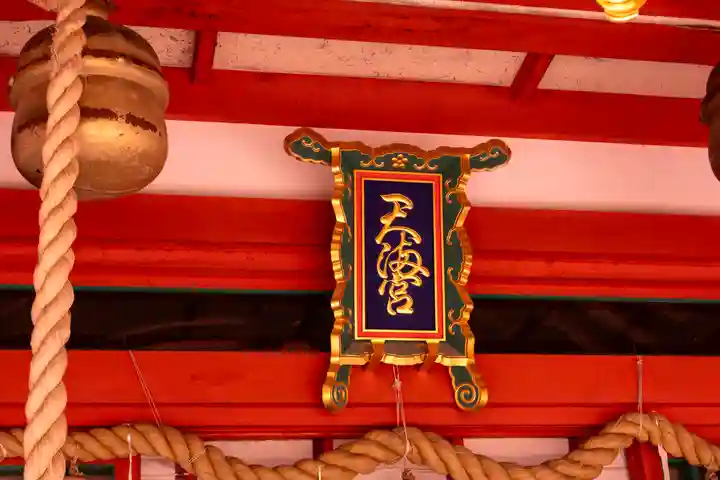 長岡天満宮(京都府)