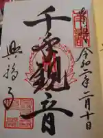 興福寺の御朱印